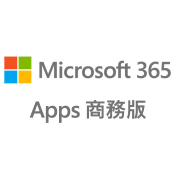 Microsoft 365 Apps 商務版 (原：Office 365 商務版)