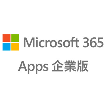 Microsoft 365 Apps 企業版 (原：Office 365 專業增強版)