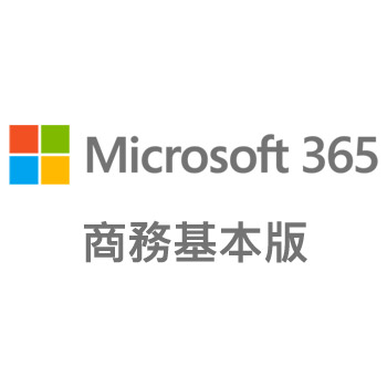 Microsoft 365 商務基本版 (原：Office 365 商務基本版)