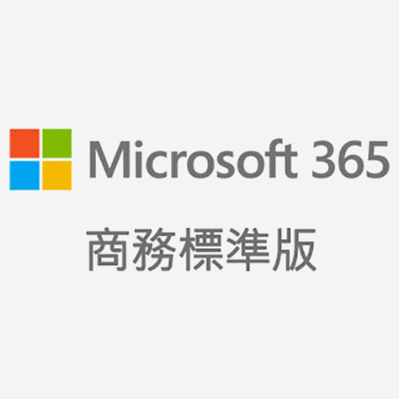 Microsoft 365 商務標準版 (原：Office 365 商務進階版)