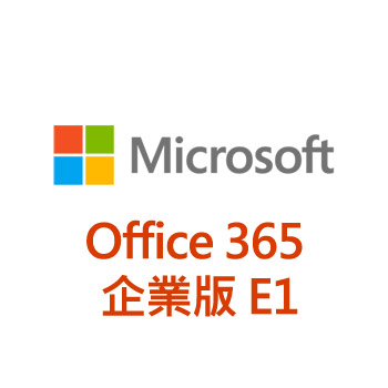 Office 365 企業版 E1