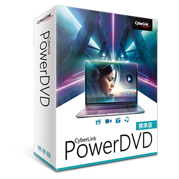 PowerDVD 標準版